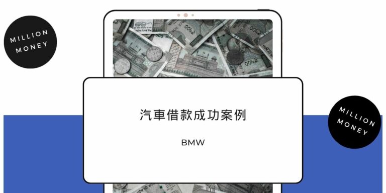 汽車借款成功案例-BMW