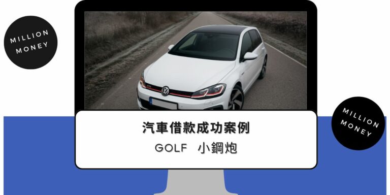 新竹汽車借款【Golf 小鋼炮】貸款沒難度 | 50萬輕鬆到手