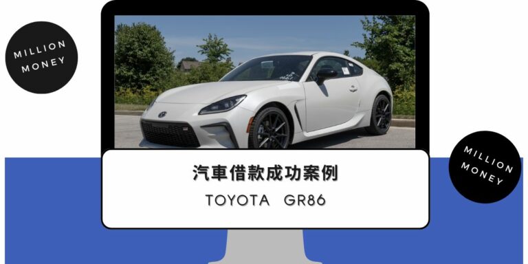 新竹汽車借款｜【Toyota GR86】輕鬆融資貸100萬